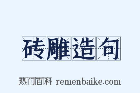 砖雕造句是什么意思的图片